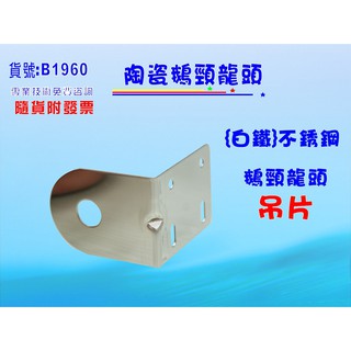 【七星淨水】台灣製造.白鐵鵝頸吊片.淨水器.濾水器.電解水機.飲水機.RO純水機(貨號:B1960)