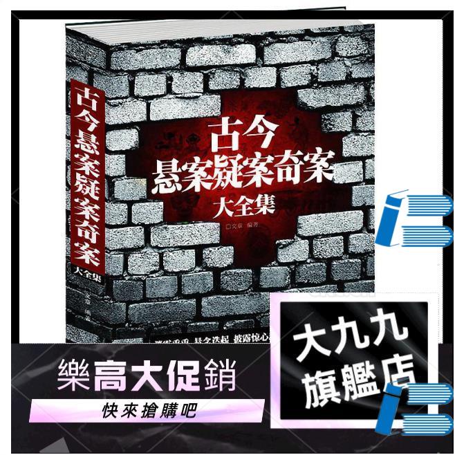 熱銷！！古今懸案疑案奇案大全集 中國歷史未解之謎懸案破案懸疑推理真相九