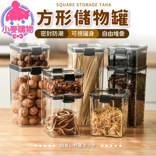 方形儲物罐【小麥購物】【c294】透明保鮮 儲物罐 保鮮罐 保鮮盒 密封罐 密封保鮮 堆疊密封罐 盒|