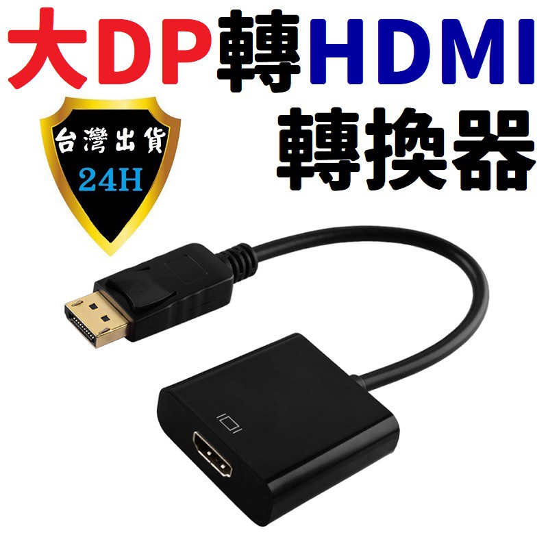 大DP DP 轉 HDMI Displayport 轉 hdmi 轉接器 轉換器 轉換線