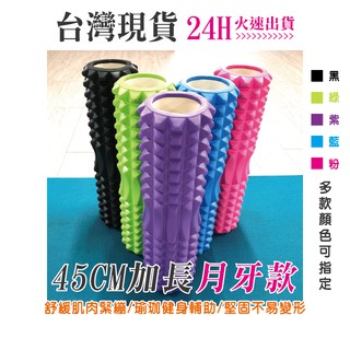 【臺灣現貨】24H快速出貨】瑜珈柱 45CM 加長月牙柱 按摩棒 狼牙棒 滾筒平衡柱 泡沫柱 按摩器 3D滾輪 筋膜滾筒
