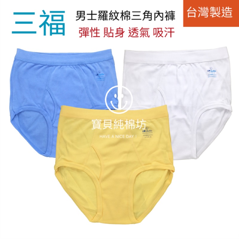 （寶貝純棉坊）三福 男士羅紋棉三角內褲 台灣製造