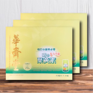 專櫃正品-華齊堂-喝的葉黃素-豪華宅配組-手提盒3組(60mlx30入)
