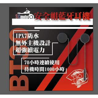小梁部品 SCMOTO BT30 藍芽 耳機 隱藏式 無主機 高電量 總代理 保固 機車 安全帽 藍芽 外送 熊貓 A1