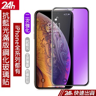 防藍光螢幕保護貼 Apple iPhone8 iPhone7 iPhone6 Plus 抗藍光滿版鋼化膜 玻璃貼 玻璃膜