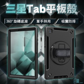 平板保護殼 三星平板 軍規保護殼 平板殼 Tab S9 FE+ S8+ S7FE S6 A9+ A8 A7lite