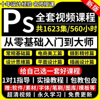 頂尖設計🔥最火教程－Ps教程零基礎課程photoshop摳圖視頻平面設計全套調色修圖自學