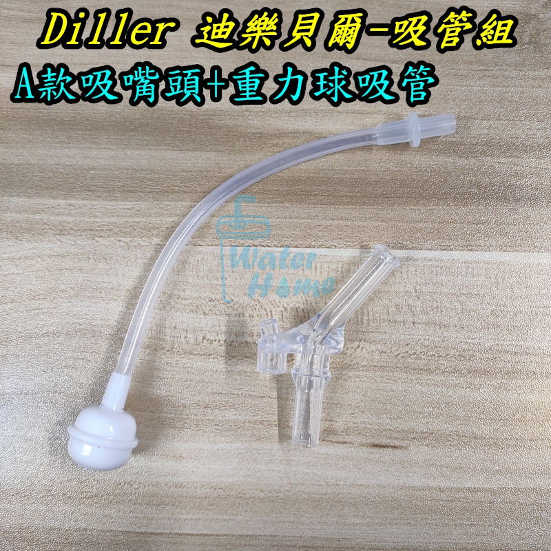 DILLER 水壺 全系列配件 替換備品 吸嘴頭 吸管組 重力球吸管