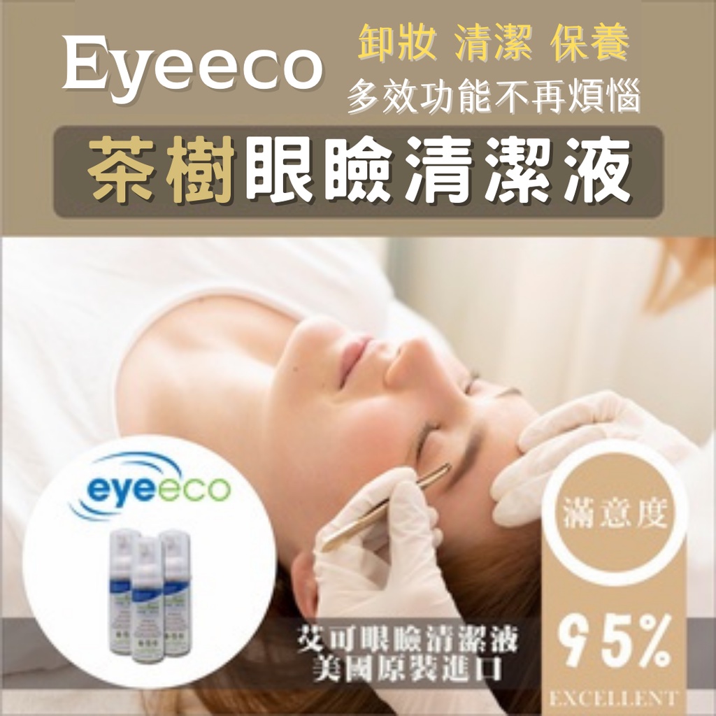 火熱回購🔥美睫必備【艾可Eyeeco茶樹眼瞼清潔液】50ml慕斯型 美國原裝進口  醫師推薦 蟎蟲 針眼 典安大藥局