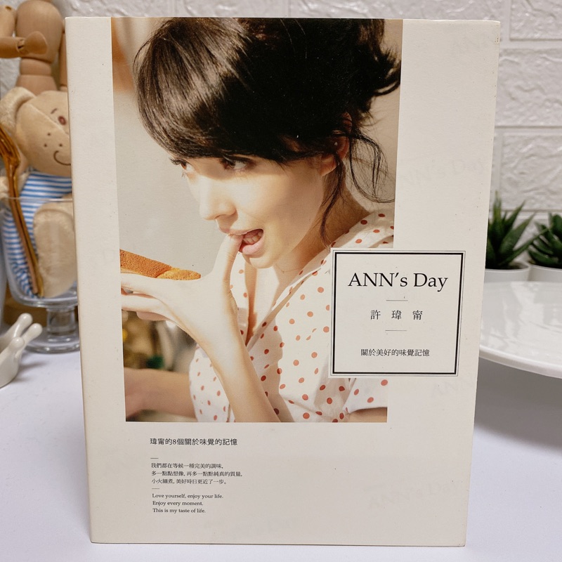 二手書 📚 許瑋甯 ANN's Day 關於美好的味覺記憶