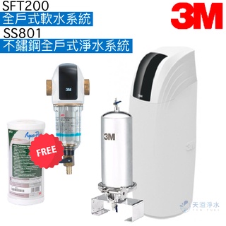 【3M】SFT200全戶式軟水系統+SS801不鏽鋼全戶式淨水系統【贈反洗式淨水系統及濾心｜贈全臺安裝】