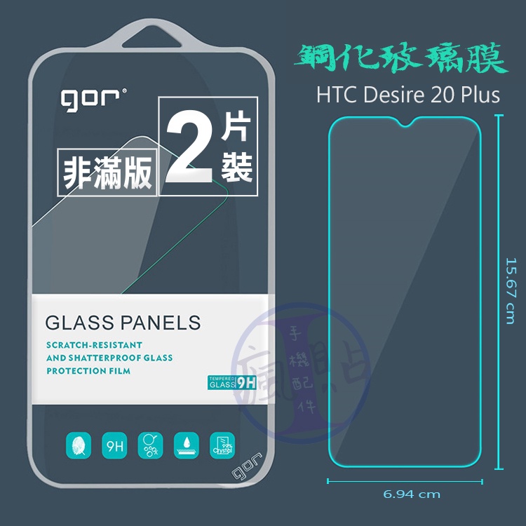 GOR  宏達電 HTC Desire 20 Plus  9H鋼化玻璃保護貼 全透明非滿版2片裝 宏達電HTC