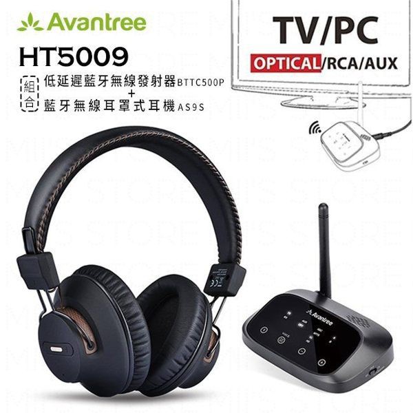[Avantree] HT5009 影音同步低延遲藍牙發射器+藍牙耳機組合－光纖RCAAUX電視影音無線傳輸