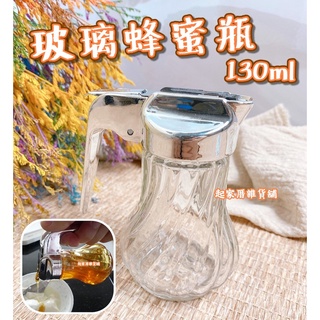 【台灣現貨】玻璃蜂蜜瓶（130ml）日本ECHO／調味瓶／楓糖漿瓶／調味罐／糖漿罐【起家厝雜貨舖】