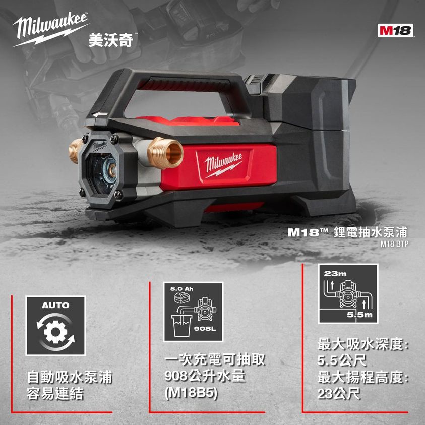 美國 Milwaukee M18 BTP-0 鋰電抽水泵浦​(含電池充電器) 自動吸水泵浦