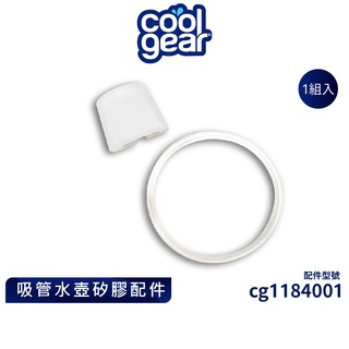 美國COOL GEAR酷樂吸管水壺替換墊圈配件｜水壺配件矽膠吸嘴墊圈｜配件型號 cg1184001