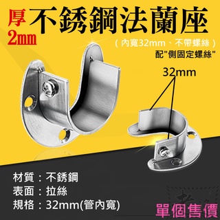 臺灣本地 快速出貨🛒厚2mm不銹鋼法蘭座 （內寬32mm、不帶螺絲）＃不銹鋼開口衣管座 掛衣桿座 衣櫃掛衣座 衣託 不銹