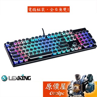Lexking雷斯特 Lkb-7325 光之鍵打字機鍵盤/有線/金屬表面髮絲/圓形專利字鍵/RGB/中文/原價屋