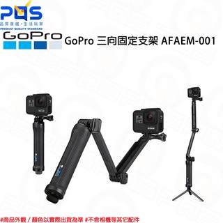 GoPro 三向固定支架 AFAEM-001 自拍桿 三腳架 臺南PQS