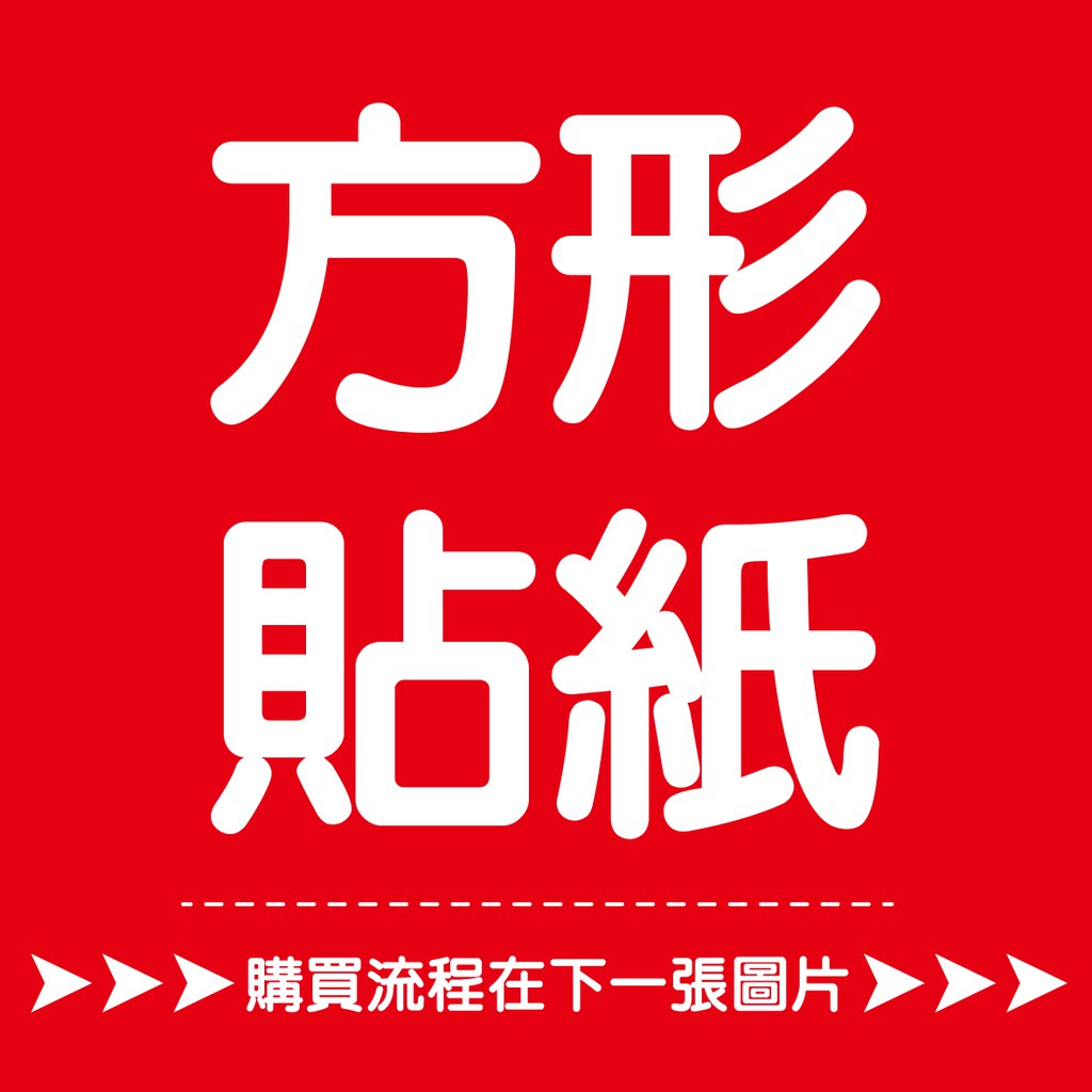 【印刷 客製化 方形貼紙】亮面貼紙 霧面貼紙 透明貼紙 防水貼紙 姓名貼紙 客製化貼紙 標籤貼紙 彩色貼紙 貼紙印刷