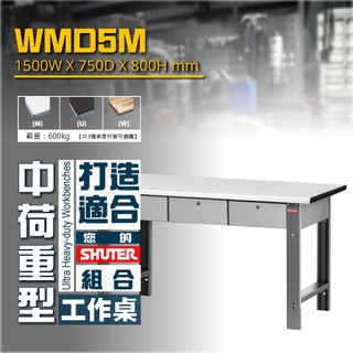 【樹德 品質保證】 WMD5M 中荷重型耐磨工作桌 鐵桌 工作臺 工廠 重型工業 工具桌 辦公桌 工作站 工業桌 防潑水