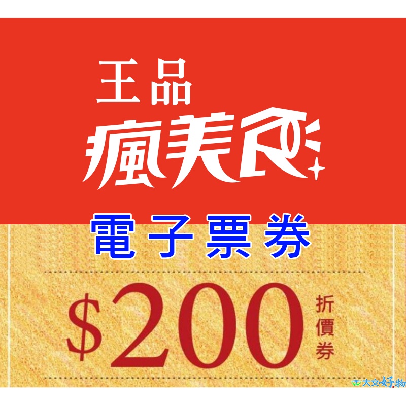 王品集團旗下全品牌 200元 抵用金優惠券 線上發 和牛涮 西堤 陶板屋 青花驕 夏慕尼 原燒 王品 藝奇 享鴨 折價券