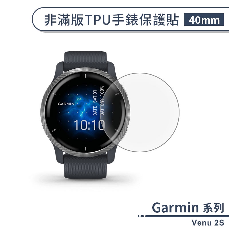 Garmin Venu 2S 非滿版TPU手錶保護貼(40mm) 保護膜 防爆 不碎邊 軟膜