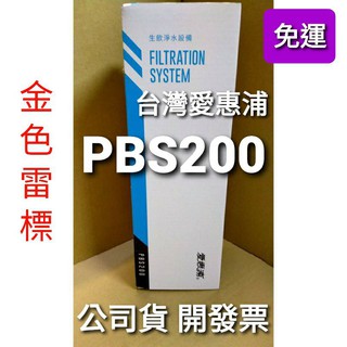 內有優惠活動 PBS200 免運 愛惠浦 淨水設備 everpure 除鉛 碳纖維 pbs200 濾芯 濾心 淨水器