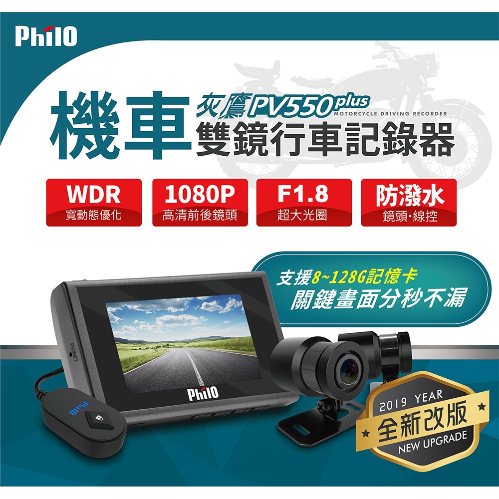北車 飛樂 PV550 Plus 1080P 升級F1.8大光圈 WDR 雙鏡頭 機車 行車 紀錄器 (限量加贈32G)