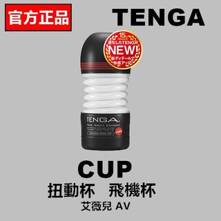 TENGA ROLLING HEAD CUP HARD 扭動杯 強韌版 TOC-203H 飛機杯 自慰器 情趣用品
