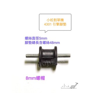 <小小農機>小松 割草機 引擎腳墊 避震器 BK3401 BK4301 軟管割草機 專用
