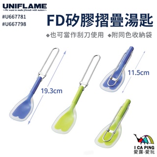 FD矽膠摺疊湯匙【UNIFLAME】U667781/98 湯匙 摺疊湯匙 餐具 摺疊餐具 矽膠 愛露愛玩