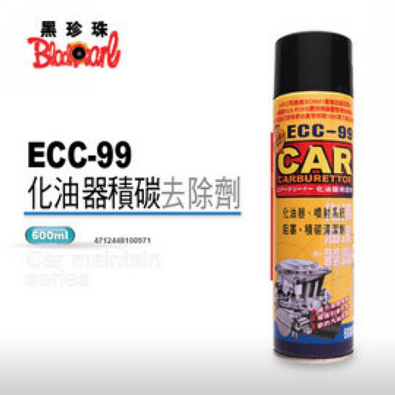 《全》黑珍珠ECC-99化油器清潔劑 600ml ISO9001 化油器-噴射-積碳清潔劑 ECC99 台灣製
