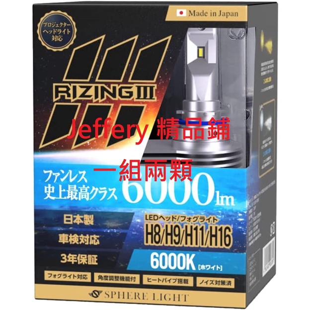 日本製Sphere light LED Rizing3 H8/H9/H11/H16 12V 6000/2800K白/黃光