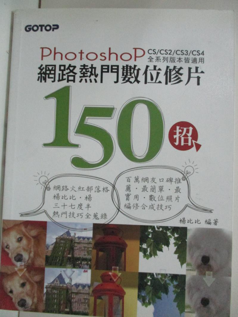 網路熱門數位修片150招 Photoshop 原價4 楊姁 書寶二手書t4 電腦 Dp6 蝦皮購物