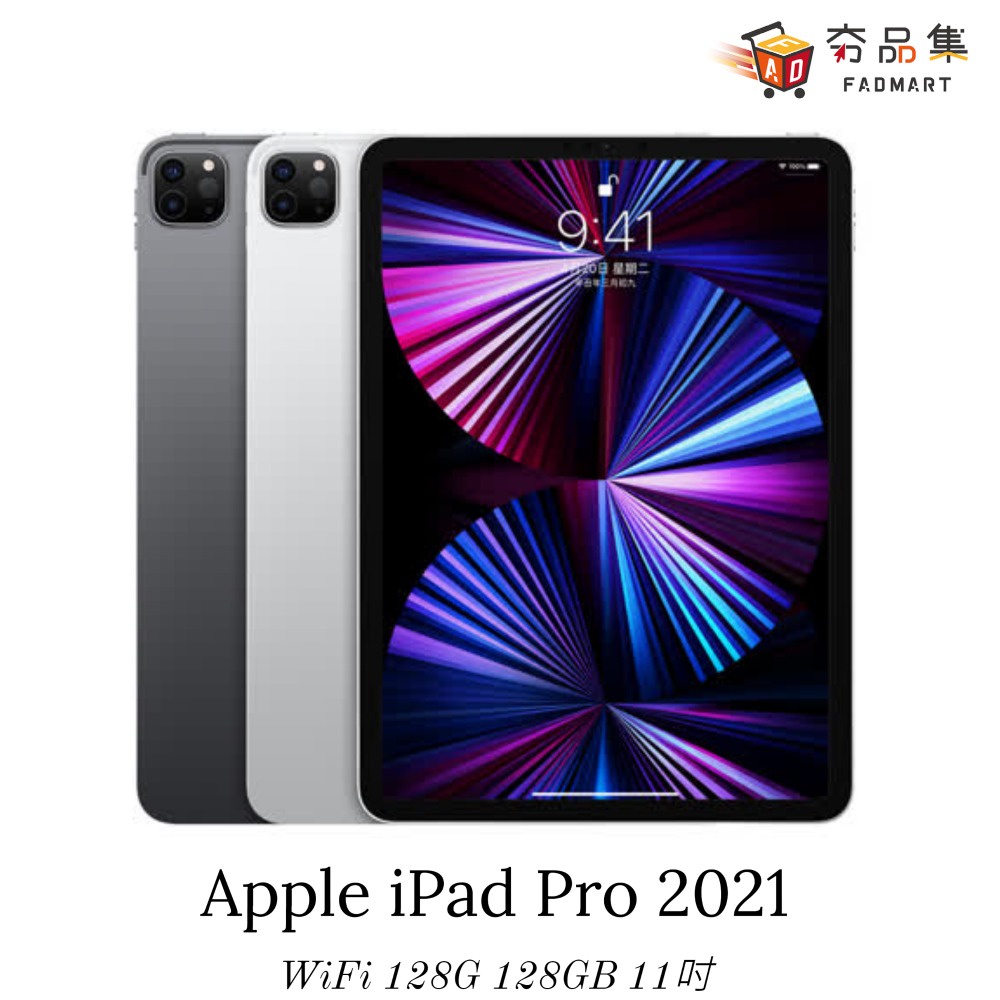 Apple iPad Pro 2021 WiFi 128G 128GB 11吋 全新現貨 [ 夯品集 ]