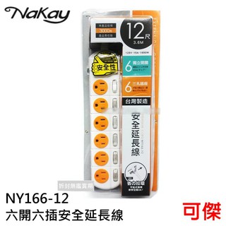 延長線 NAKAY 六開六插電腦延長線 NY166-12 延長線 12尺 超長線長 六開六插 獨立省電開關 安全延長線