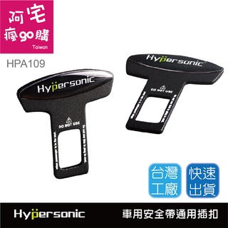 阿宅瘋go購 Hypersonic HPA109 靜心安全帶插扣-黑色 安全帶扣 汽車用品 汽車精品 安全帶插扣 插扣