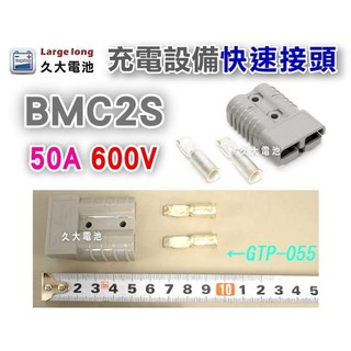 ✚久大電池❚BMC2S 600V 50A (灰色) 小型快速接頭 充電設備 電動設備充電系統連接使用 50A 快速接頭