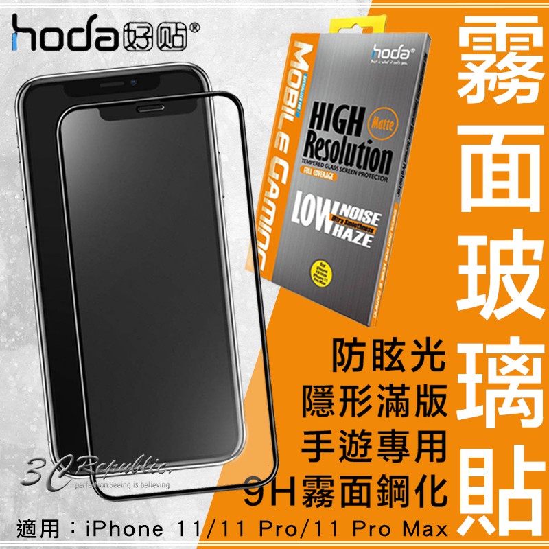 hoda iPhone 11 Pro Max 手遊 2.5D 隱形滿版 防眩光 9H 霧面 鋼化玻璃貼 保護貼