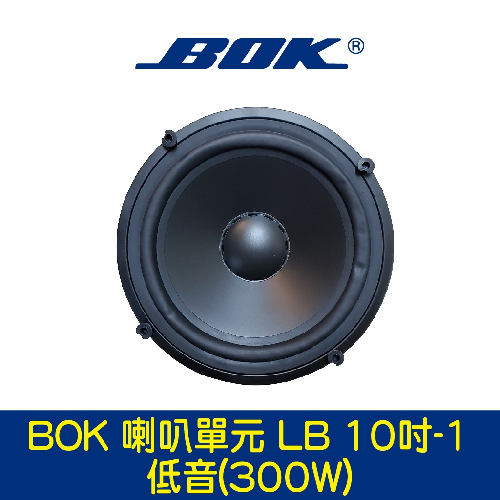 BOK通豪 喇叭單元 LB 10吋-1低音(300W)