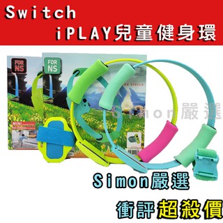 【Simon】免運現貨 Switch 迷你健身環大冒險 兒童健身環 迷你健身環 動森 螢綠 iplay 健身環大冒險