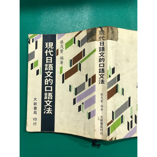 八八二手書日語文的口語文法 蔡茂豐編著 大新書局1016 蝦皮購物