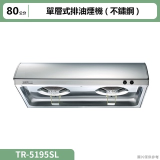 莊頭北【TR-5195SL】80cm單層式排油煙機(不鏽鋼) (含全台安裝)
