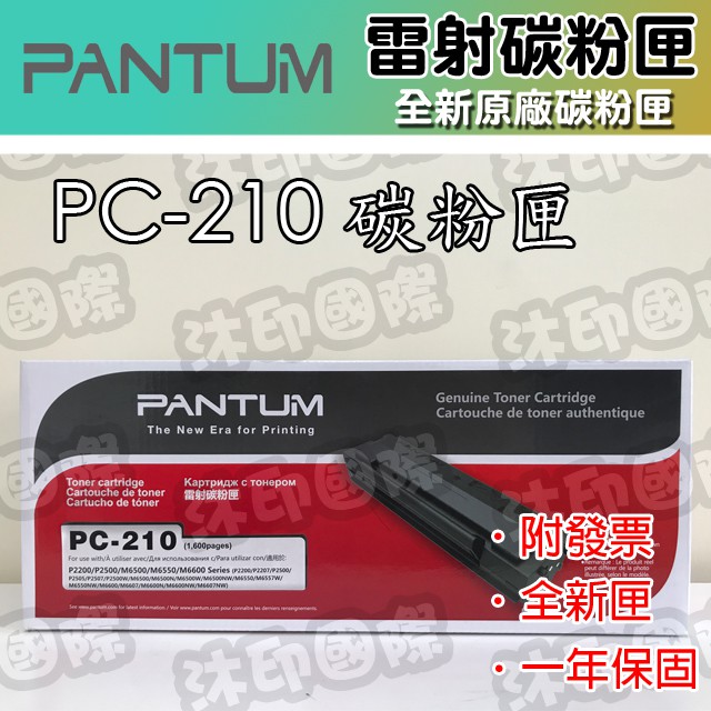 [沐印國際] 原廠碳粉匣 PANTUM 奔圖 PC210 PC-210 碳粉匣 P2500/P2500w/M6600MW