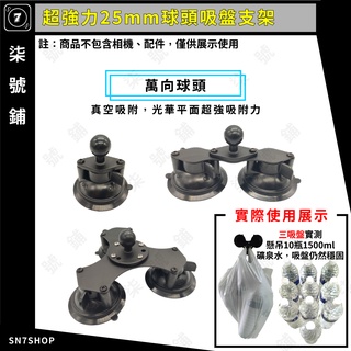 【臺灣快速出貨】強力 大吸盤 25MM 球頭 支架 一英吋 真空 適用 五匹 N-STAR RAM ========