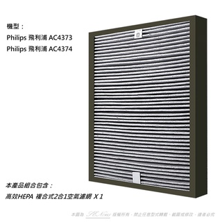 升級版 適用 Philips 飛利浦 AC4373 AC4374 空氣清淨機 濾網型號AC4138 HEPA 濾心