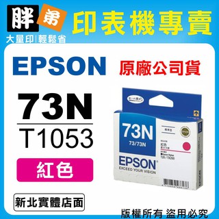 【胖弟耗材+含稅】EPSON 73N / T1053『紅色』原廠墨水匣