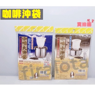 【全新現貨】.快速出貨【咖啡沖袋】濾布 咖啡專用 【大35*30CM】【小18*24CM】濾網 【南部批發】