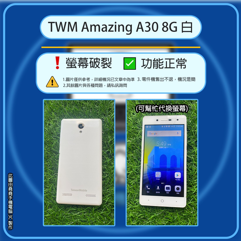 台灣大哥大 Amazing A30 8G 白 空機 二手機 紅米 TWM空機 TWM二手機 A30機 A30二手機